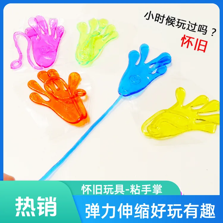 粘贴手掌弹力伸缩玩具黏黏乐解压怀旧小玩具爬墙粘手粘粘乐手巴掌