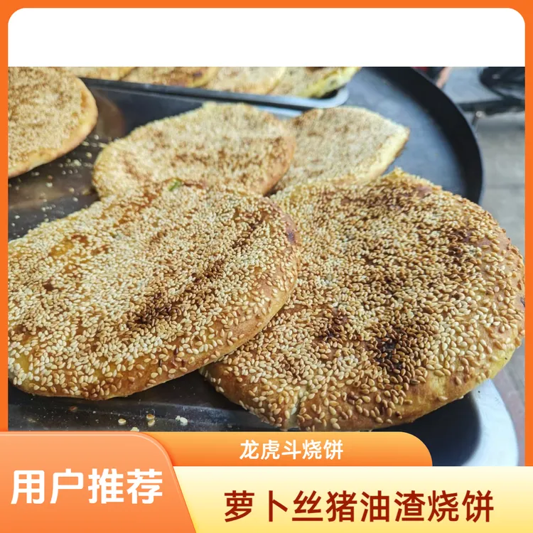 萝卜丝猪油渣龙虎头烧饼