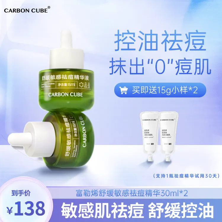 CARBON CUBE富勒烯舒缓敏感祛痘精华液（战痘控油保湿）敏感肌可用