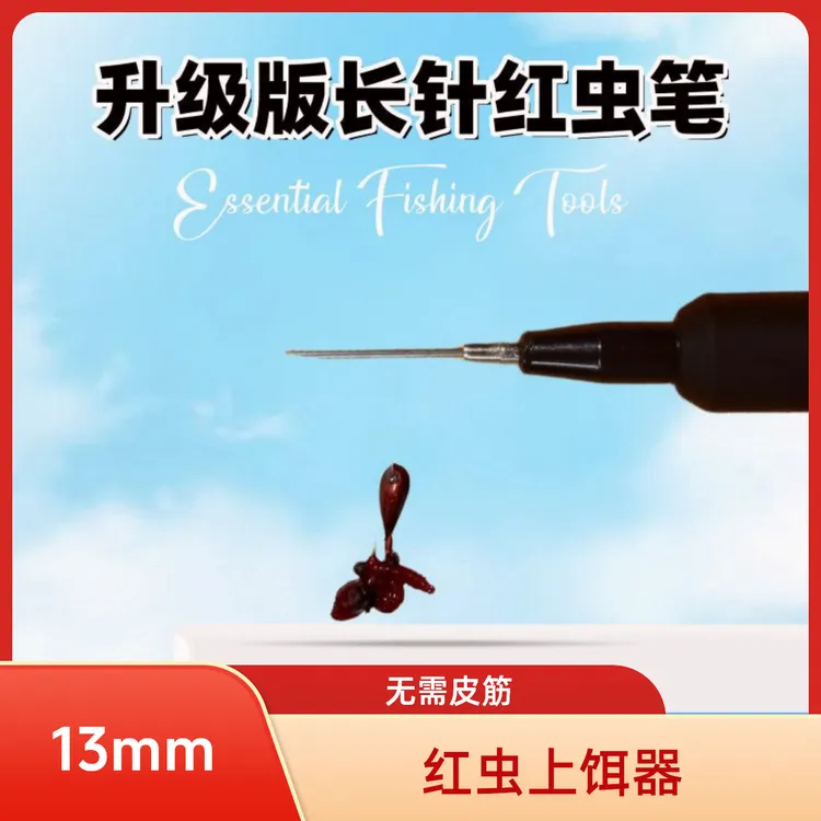 2025新款长针款红虫上饵器上饵笔蚯蚓上饵器红虫夹不脏手绑虫器