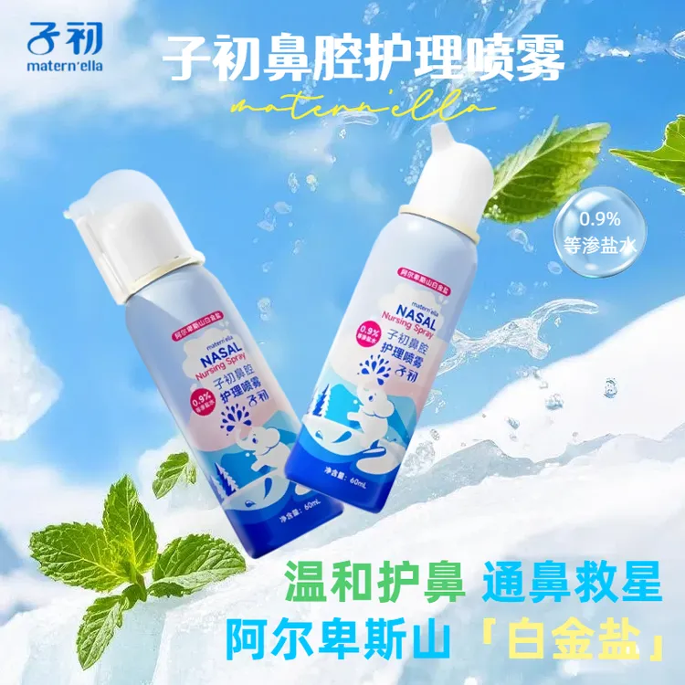 子初鼻腔护理喷雾阿尔卑斯山白金盐温和护鼻喷雾护理喷雾剂6个月+
