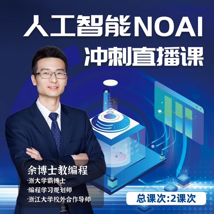 人工智能NOAI冲刺直播课