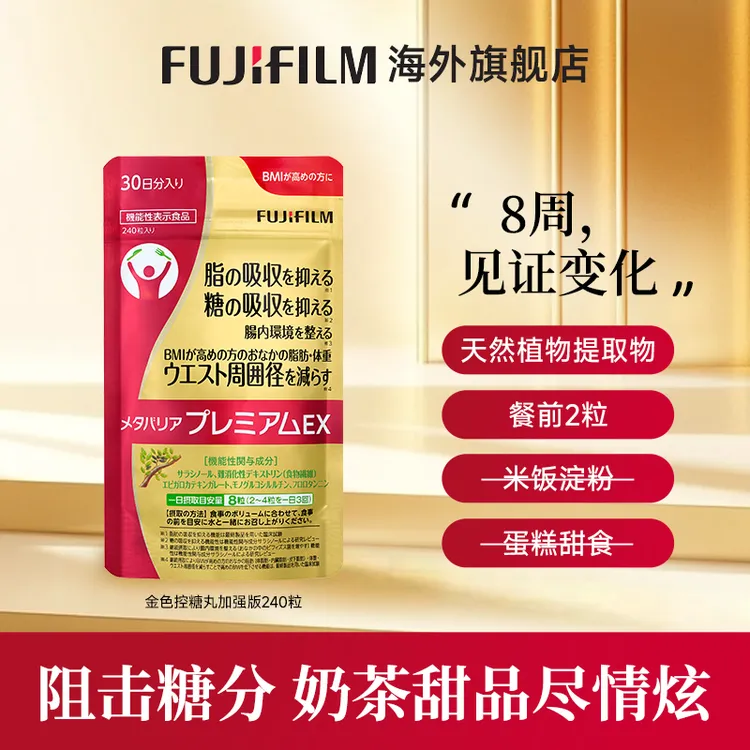 Fujifilm富士抗糖丸240粒金色增强版控糖丸热控片