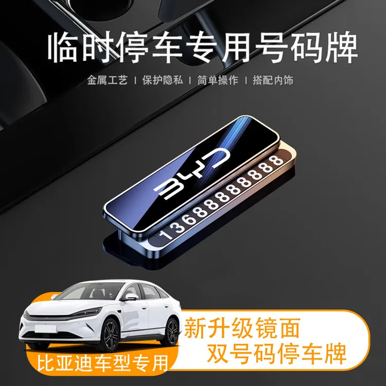比亚迪唐/宋/秦/汉/元/海豚/海豹车载临时停车牌挪车电话双号码牌