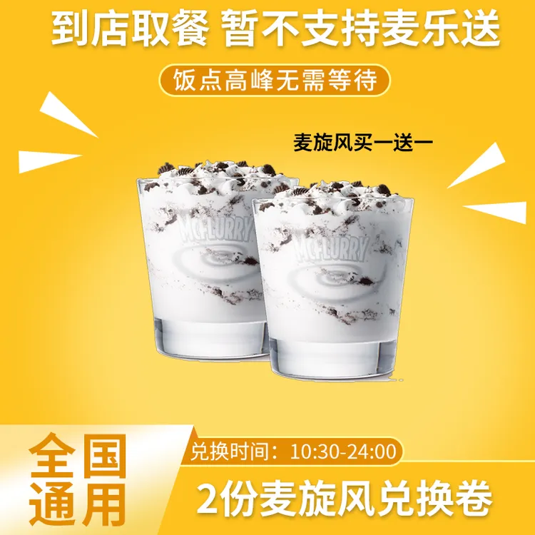 麦/当劳 2份麦旋风兑换卷   团购卷 