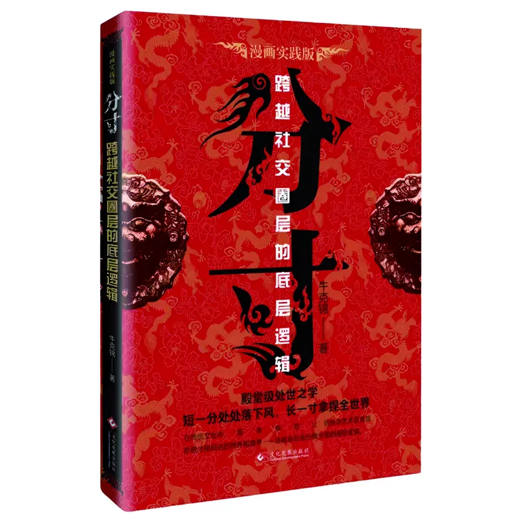 正版分寸为人处事悟道善博弈懂格局识大体999新书籍处世之道