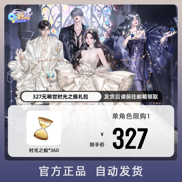 327元稀世时光之痕礼包 游戏道具【QQ炫舞手游官方授权】