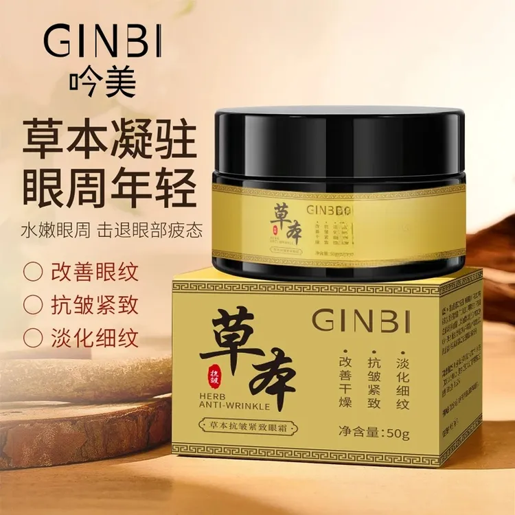草本抗皱紧致眼霜紧致淡化细纹黑眼圈暗沉眼袋提拉眼部精华霜平价
