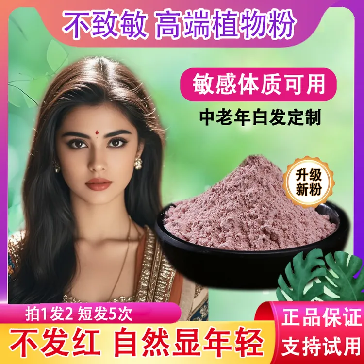 【拍1发2】纯植物高精植物海娜粉遮盖0敏纳米植物护发养发粉