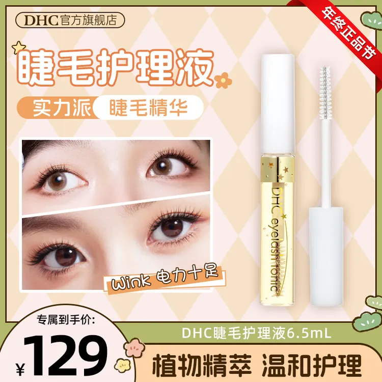 【妖艳睫毛】DHC睫毛护理精华液 6.5mL 眼部彩妆日本睫毛神器打底