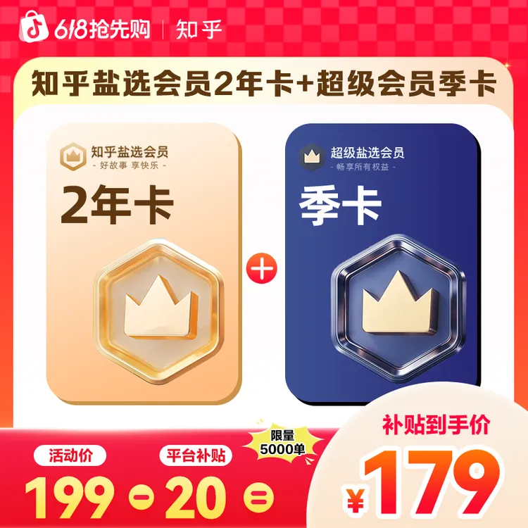 【618活动特惠】知乎盐选会员2年卡+3个月超级盐选会员共到账27个月商品图