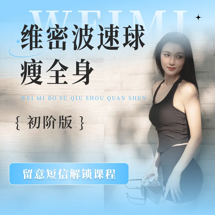 （左一专属）波速球训练（初阶版) 