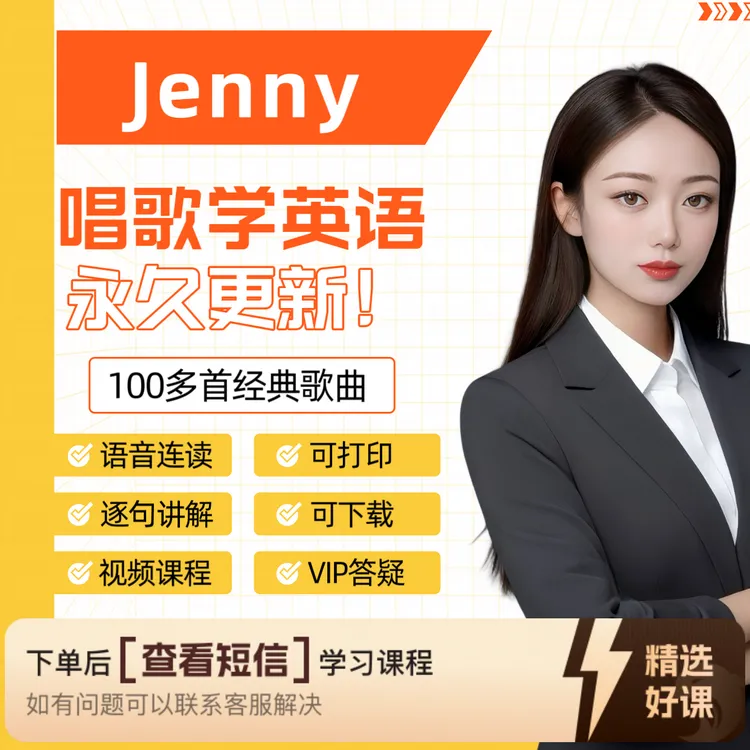 Jenny英文歌三合一（留意短信解锁课程）