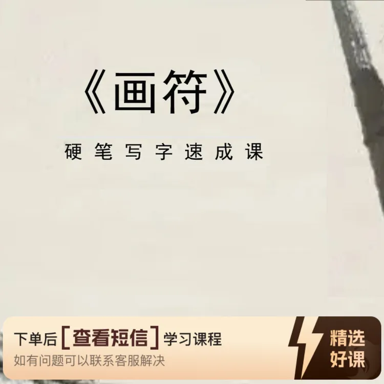 《画符》硬笔写字速成课（留意短信解锁课程）