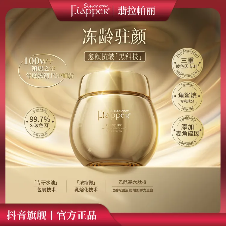 Flapper翡拉帕丽金绷带玻色因养颜面霜保湿紧致抗皱护肤官方正品