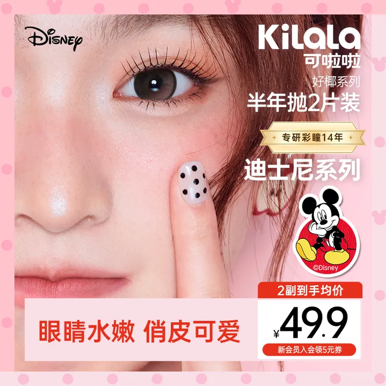 可啦啦半年抛鬼马鼠了迪士尼系列【好椰】三明治美瞳隐形眼镜2片zy