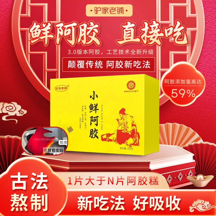 非遗企业东阿驴家老铺鲜阿胶100克/盒送礼佳品