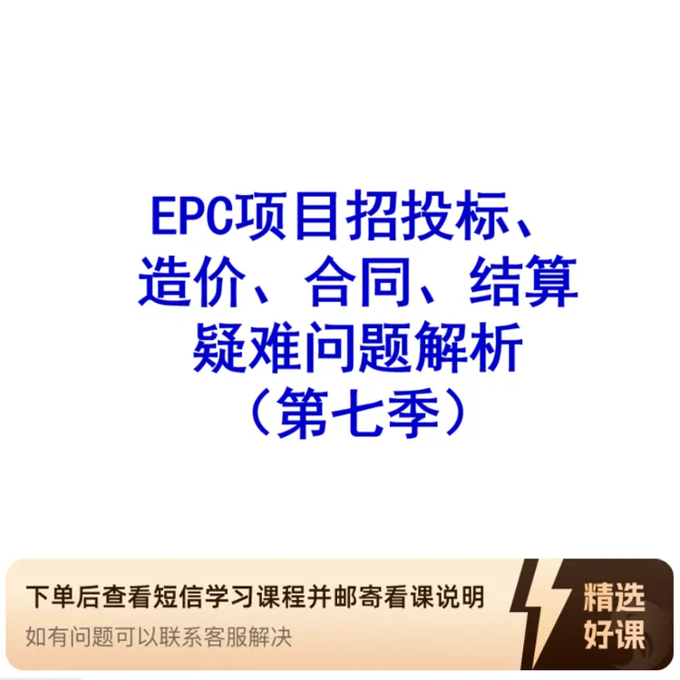 EPC项目招投标、造价、合同、结算疑难问题解析（第七季）