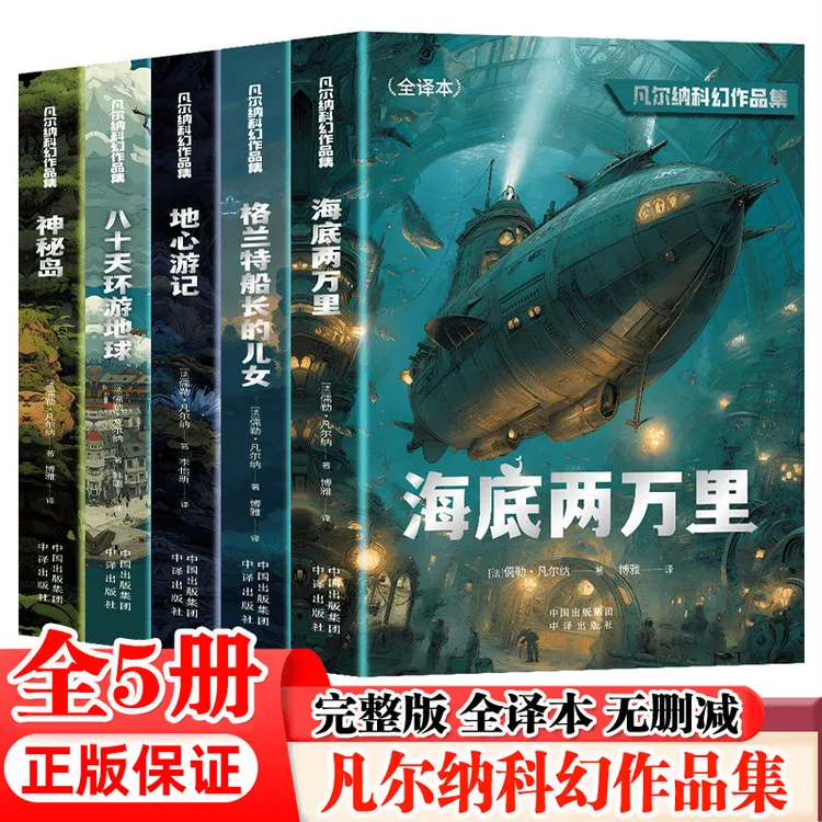 全5册 凡尔纳科幻作品集正版世界名著书科学幻想浪漫冒险神秘海底