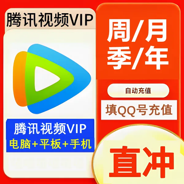 【QQ号充值】腾|讯|视频VIP会员 周卡月卡季卡年卡 不支持电视端