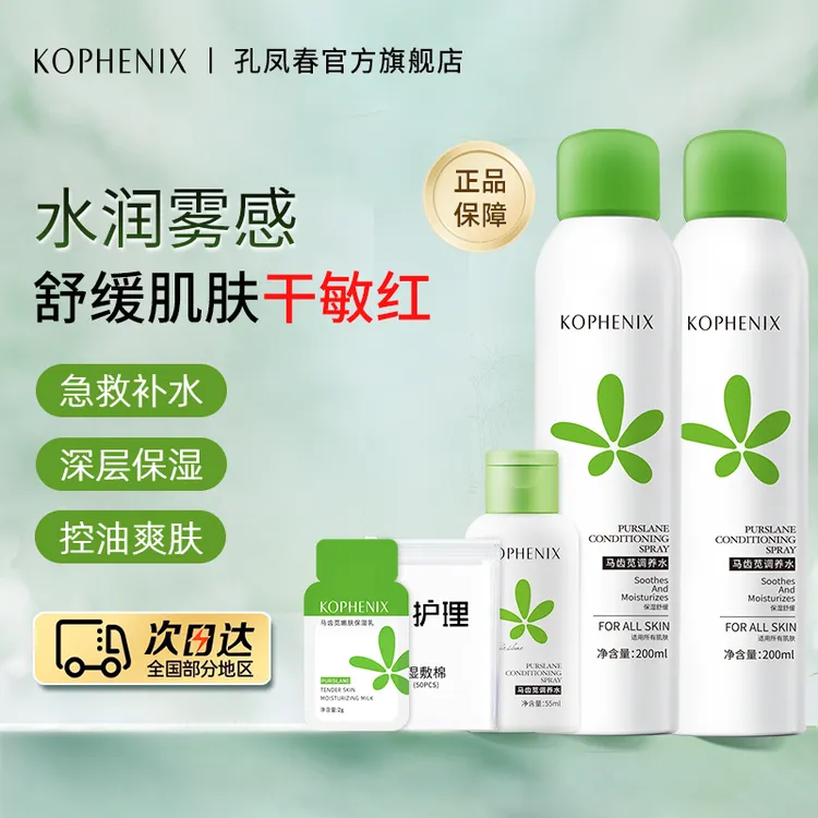 孔凤春马齿苋妆前补水喷雾保湿爽肤水湿敷舒缓屏障化妆水护肤美妆