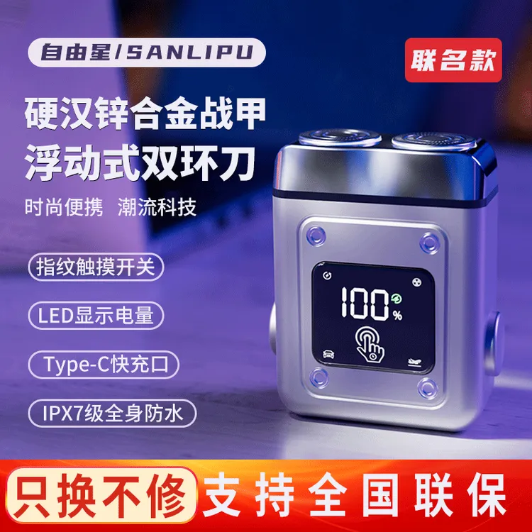自由星SANLIPU联名款电动剃须刀刮胡刀铝锌合金7级防水家用车载达