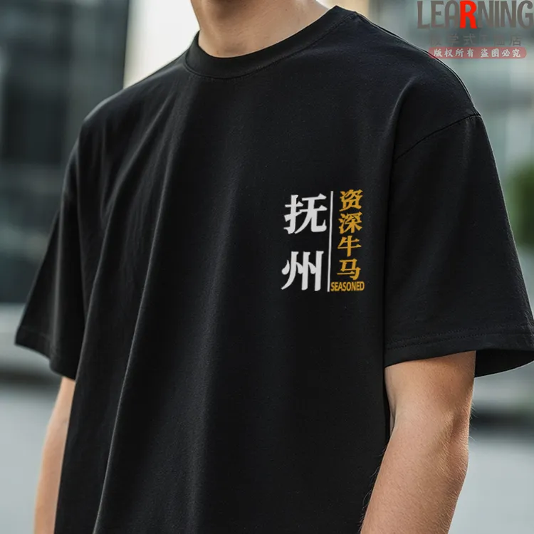 【短袖】可定制江西抚州资深牛马个性文字纯棉男士T恤夏季情侣上衣