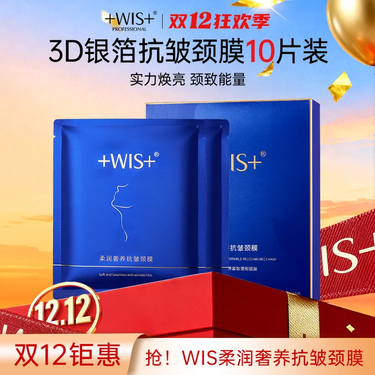 【官方正品】WIS柔润奢养颈膜保湿抗皱紧致颈部肌肤护理tt