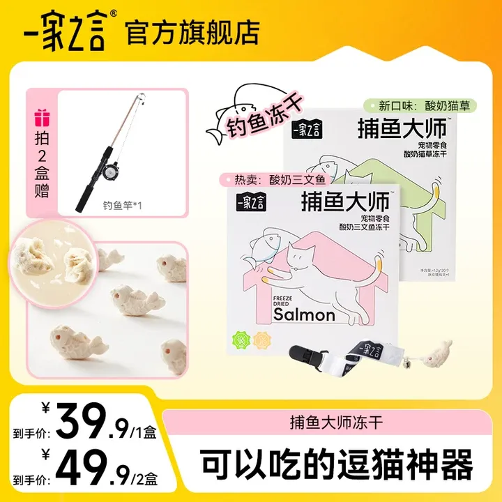 【新品2盒超值】一家之言捕鱼大师酸奶三文鱼美毛猫草排毛钓鱼冻干