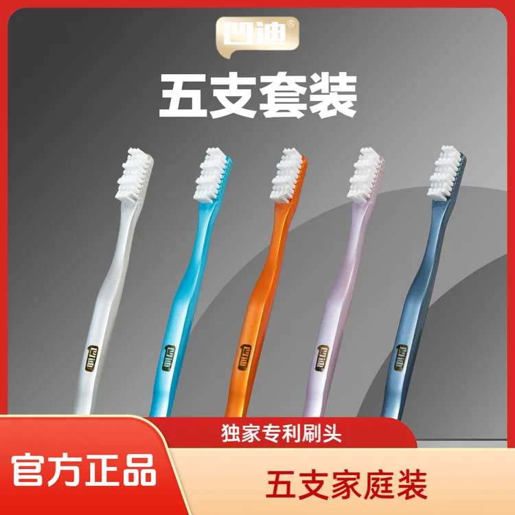 凹迪五支家庭组合装短丝软毛牙刷家庭装高档新款成人短毛软毛牙刷