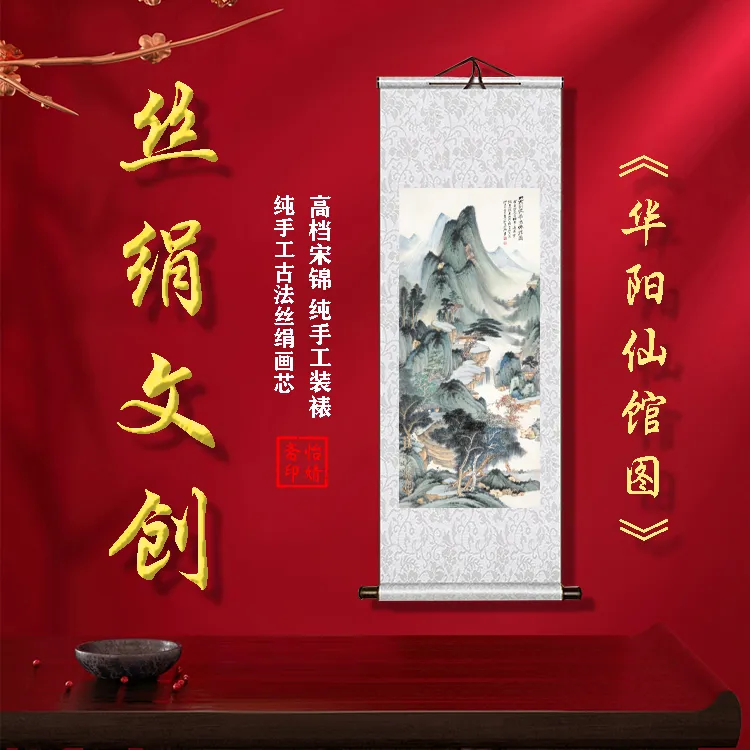 丝绢版《华阳仙馆图》礼盒卷轴装裱挂画客厅书房玄关工艺画国画仿古