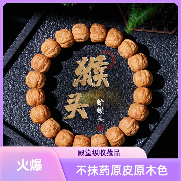 蟾宗-原皮原色纯手工猴头精品手串，全品无暇，无抹药，无封口线