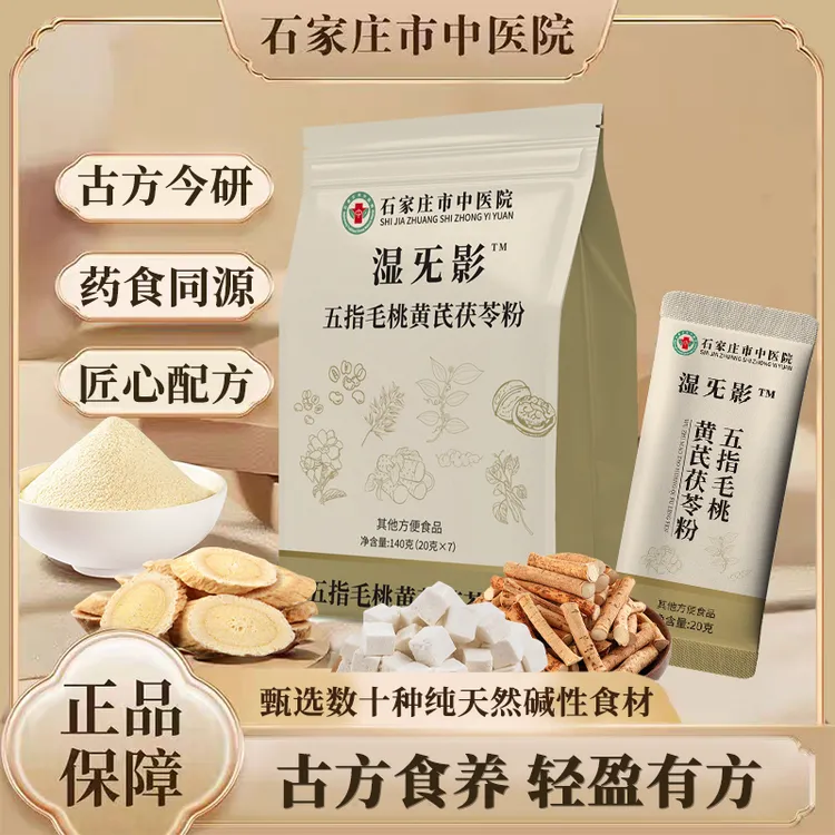 【石家庄市中医院】五指毛桃黄芪茯苓粉 科学配比真材实料-直播专享