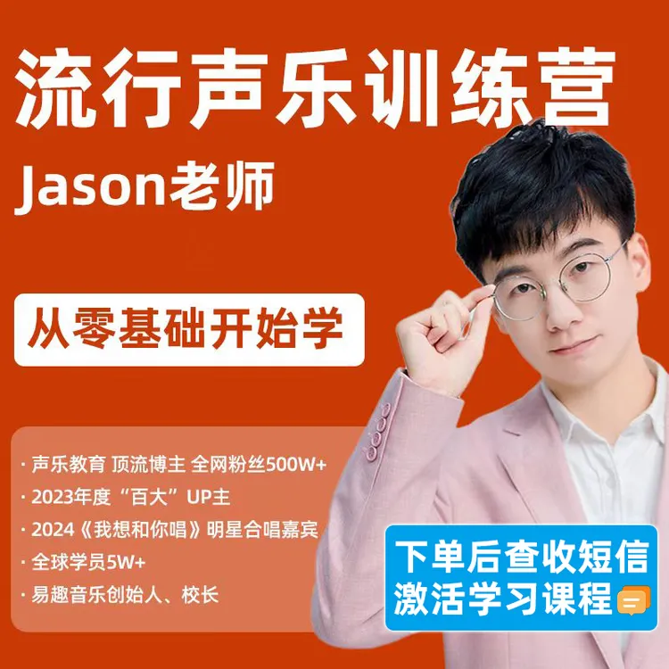 零基础流行声乐课（点短信链接学习课程）商品图