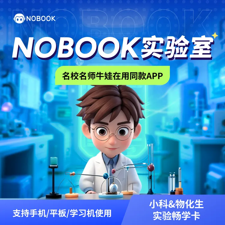 NOBOOK科学&物化生全科贯通卡六年卡学习卡