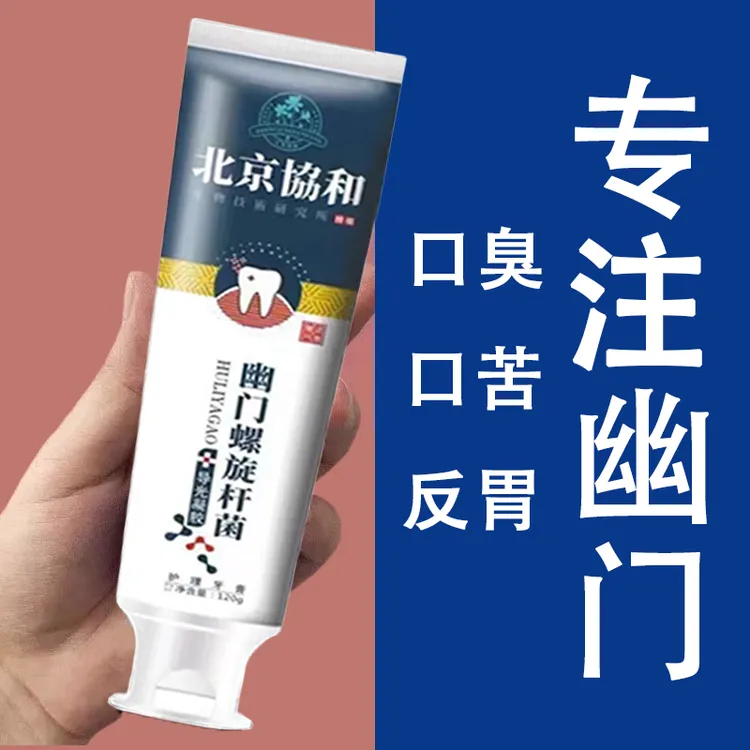 北京协和幽门螺旋杆菌牙膏专注幽门口臭口苦清洁清新口气牙膏