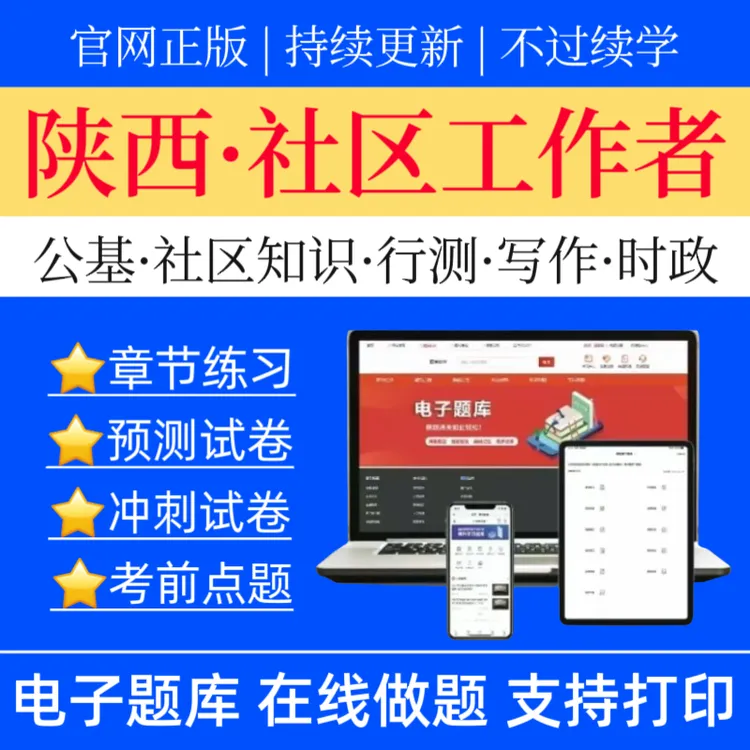 25陕西社区工作者招聘题库公基预测卷社区知识冲刺卷社工招聘资料