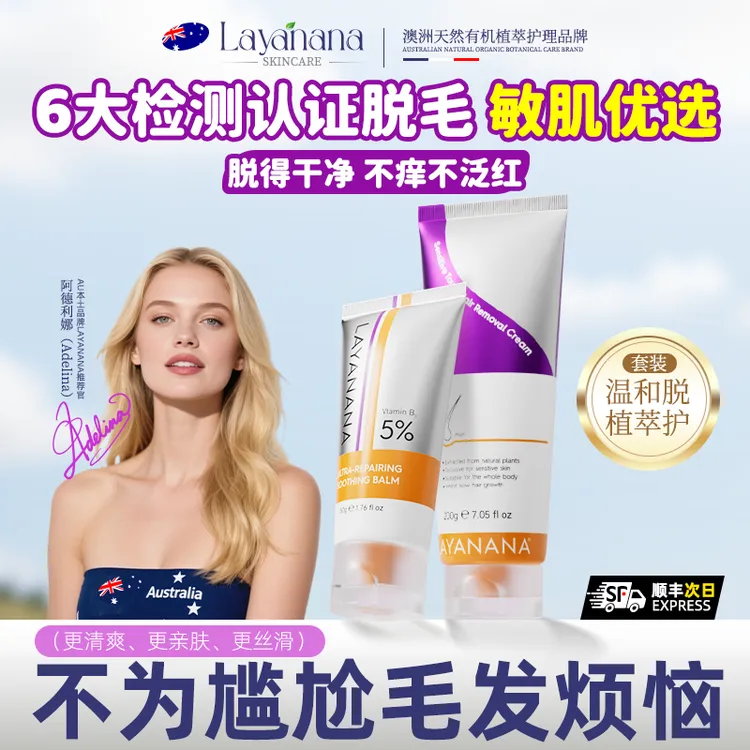 脱毛膏品牌推荐澳洲LAYANANA持证脱毛腋下手臂女士私密处脱毛膏