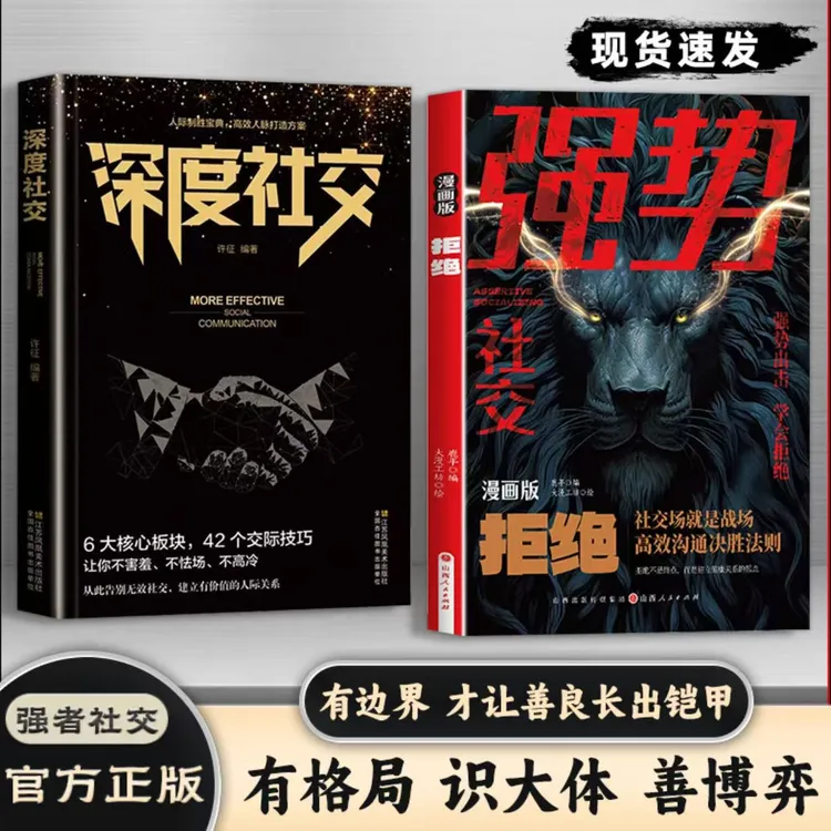 强势社交 漫画版拒绝 打破社交恐惧 游刃有余的成为社交高手书籍