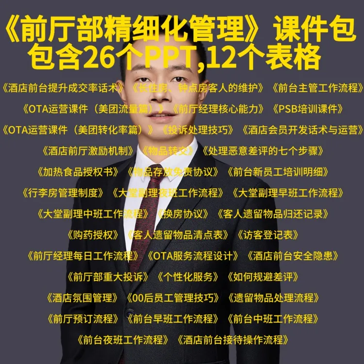 酒店前厅部精细化管理PPT课件