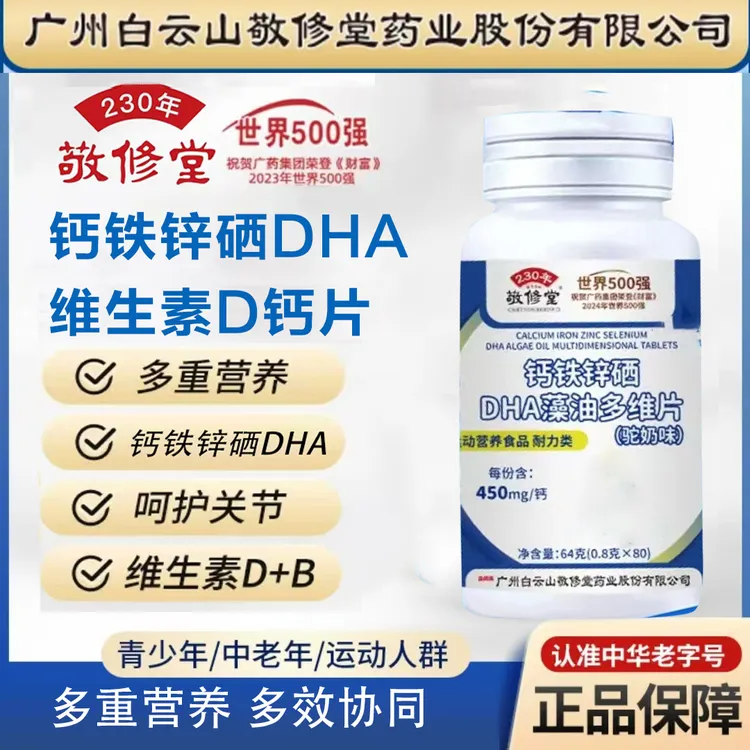 超级福利【拍1发6瓶】敬修堂钙铁锌硒DHA藻油多种维生素钙老少皆宜
