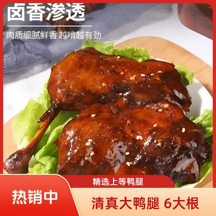【清真 到手6个大鸭腿】盐焗香辣整根卤味熟食即食零食追剧夜宵开袋
