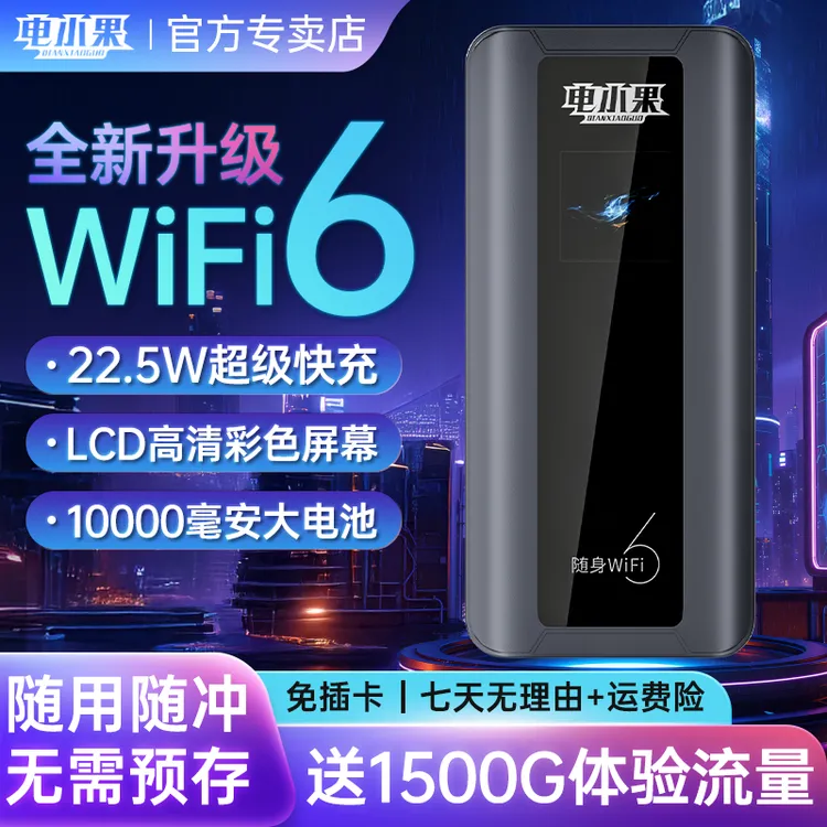 电小果2025新款随身wifi三网通免插电移动路由器22.5W充电大容量