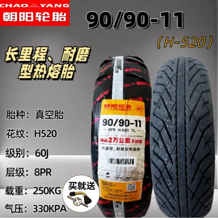 朝阳轮胎90/90-11寸摩托车8层半热熔踏板车电动车真空胎90/80-11