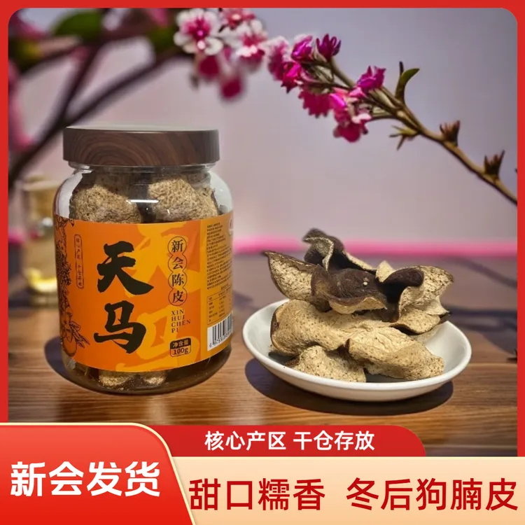 （狗腩冬后圈枝大红陈皮）广东江门正宗新会特产老陈皮干泡水 100克