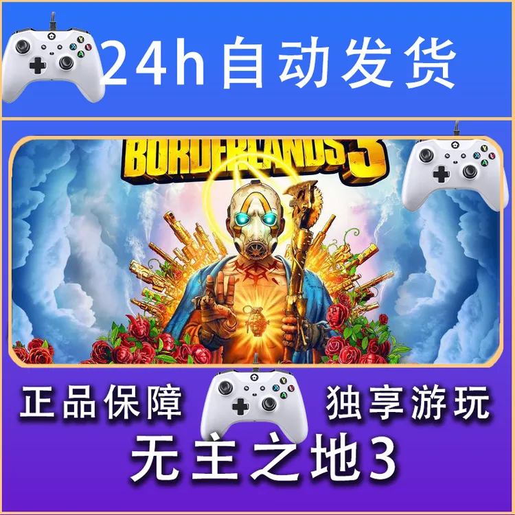 【畅销】无主之地3 STEAM游戏手柄安卓IOS手柄激活入库