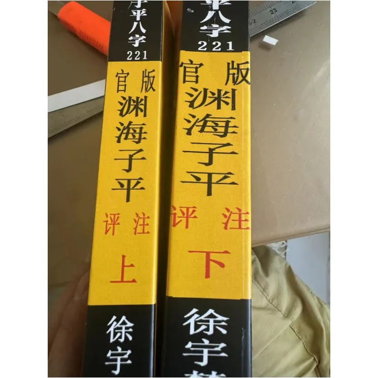 徐宇辳 著  官版渊海子平上下册 1121页