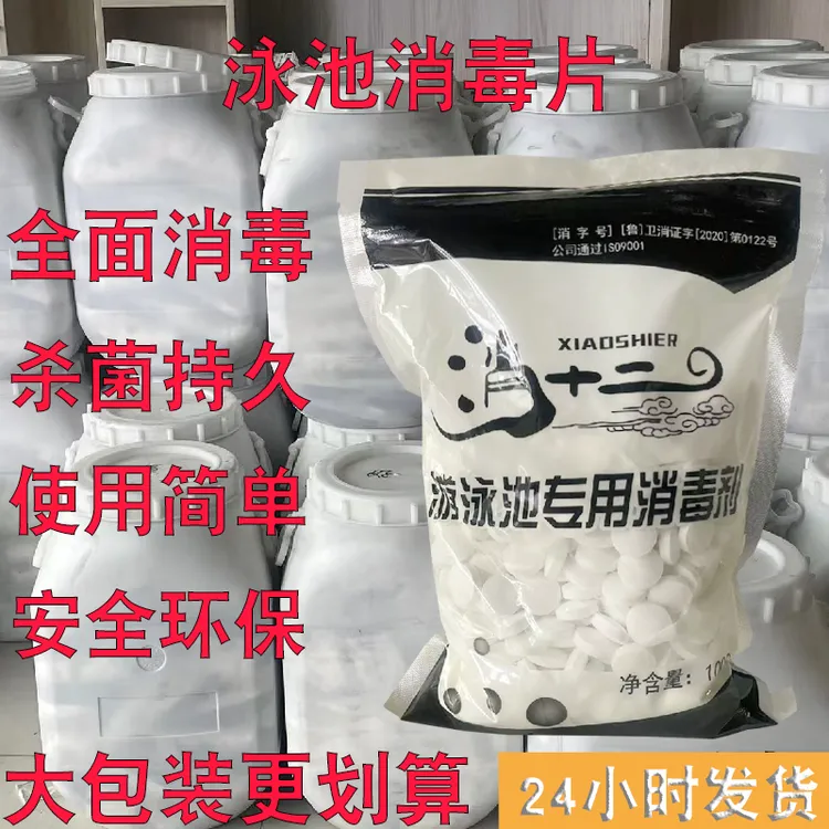 游泳池消毒片氯片消毒剂适用水质消毒粉游泳馆水世界清洁水处理