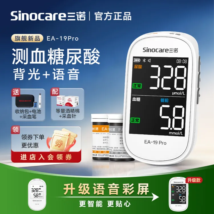 【新品升级】三诺EA-19 Pro血糖尿酸一体机家用智能精准检测仪三诺血糖仪一机双测