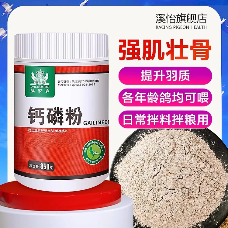 磷钙粉液鸽子用品大全强骨骼幼鸽保健营养高补钙微量元素粉